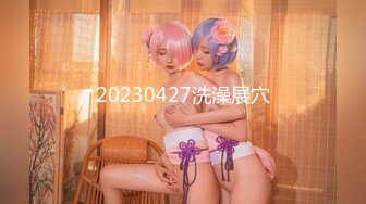 20230427洗澡展穴