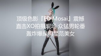 顶级色影『ED Mosai』震撼直击XO拍摄现场 众猛男轮番轰炸爆操明星范美女