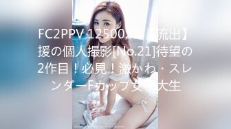 FC2PPV 1250021 【流出】援の個人撮影[No.21]待望の2作目！必見！激かわ・スレンダーFカップ女子大生