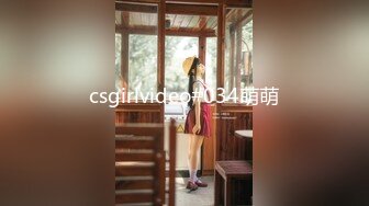 csgirlvideo#034萌萌