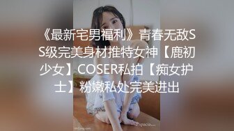 麻豆传媒 MCY0067 护士女儿的粉色小逼-沈娜娜【水印】