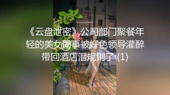 《云盘泄密》公司部门聚餐年轻的美女同事被好色领导灌醉带回酒店潜规则了 (1)