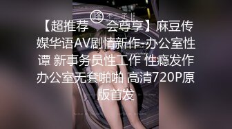 【超推荐❤️会尊享】麻豆传媒华语AV剧情新作-办公室性谭 新事务员性工作 性瘾发作办公室无套啪啪 高清720P原版首发