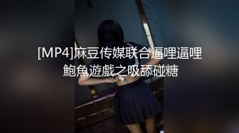 [MP4]麻豆传媒联合逼哩逼哩 鮑魚遊戲之吸舔碰糖