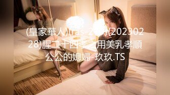 (皇家華人)(ras-270)(20230228)腥二十四孝之用美乳孝順公公的媳婦-玖玖.TS