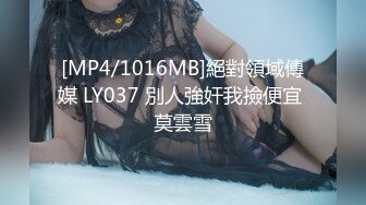 [MP4/1016MB]絕對領域傳媒 LY037 別人強奸我撿便宜 莫雲雪