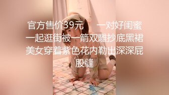 官方售价39元❤️一对好闺蜜一起逛街被一箭双雕抄底黑裙美女穿着紫色花内勒出深深屁股缝