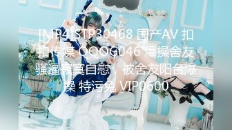 [MP4]STP30468 国产AV 扣扣传媒 QQOG046 爆操舍友骚逼寂寞自慰，被舍友阳台爆操 特污兔 VIP0600