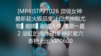 STP30261 车模下海漂亮小姐姐！大屌插嘴直接开操！特殊视角猛怼，美臀骑乘位，腰上还贴着膏药