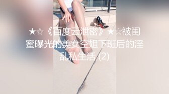 ★☆极品流出☆★▶▶▶【妈妈的秘密】学生G偷拍妈妈并偷看妈妈手机发现她偷情8V+166P (2)