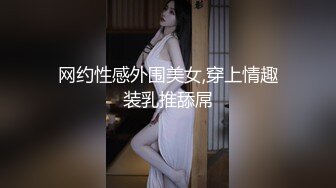 网约性感外围美女,穿上情趣装乳推舔屌