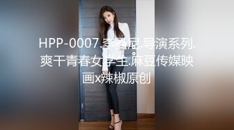 HPP-0007.李曼尼.导演系列.爽干青春女学生.麻豆传媒映画x辣椒原创