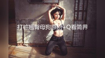 万粉时刻关注追踪！外站非常火爆，顶级BJ网红【soraa3】袒胸露乳模拟XO+激情裸舞，各种高潮销魂脸