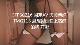 STP30216 國產AV 天美傳媒 TMG118 風騷後媽強上宿醉的我 莉娜