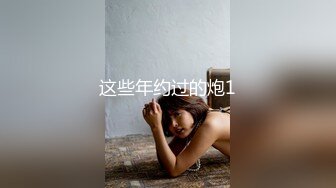 这些年约过的炮1