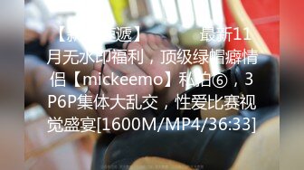 【新片速遞】 ⚫️⚫️最新11月无水印福利，顶级绿帽癖情侣【mickeemo】私拍⑥，3P6P集体大乱交，性爱比赛视觉盛宴[1600M/MP4/36:33]