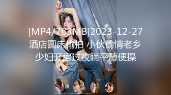 [MP4/763MB]2023-12-27酒店圆床偷拍 小伙偷情老乡少妇开房过夜躺平随便操