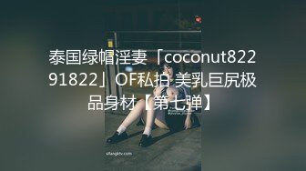 泰国绿帽淫妻「coconut82291822」OF私拍 美乳巨尻极品身材【第七弹】