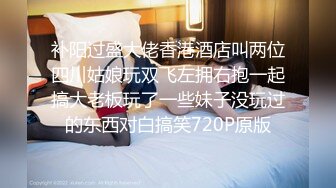 补阳过盛大佬香港酒店叫两位四川姑娘玩双飞左拥右抱一起搞大老板玩了一些妹子没玩过的东西对白搞笑720P原版