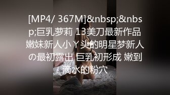 [MP4/ 367M]&nbsp;&nbsp;巨乳萝莉 13美刀最新作品嫩妹新人小ㄚ头的明星梦新人の最初露出 巨乳初形成 嫩到滴水的粉穴