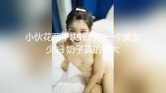 小伙花两千块钱约的一个美女少妇 奶子真的很大