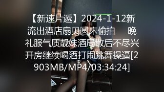 【新速片遞】2024-1-12新流出酒店扇贝圆床偷拍❤️晚礼服气质靓妹酒局散后不尽兴开房继续喝酒打闹跳舞操逼[2903MB/MP4/03:34:24]