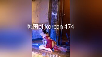 韩国bj korean 474