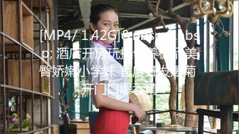 [MP4/ 1.42G]&nbsp;&nbsp; 酒店开房玩操包养极品美臀娇嫩小学妹 首度开发爆菊 开门口爆吞精