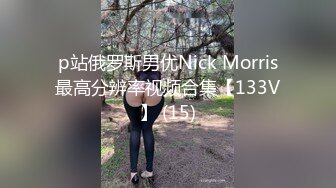 p站俄罗斯男优Nick Morris最高分辨率视频合集【133V】 (15)