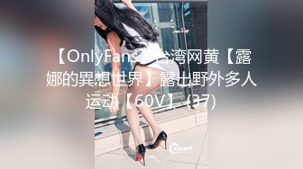 【OnlyFans】台湾网黄【露娜的異想世界】露出野外多人运动【60V】 (37)