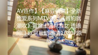 AV巨作】【麻豆傳媒】全新性愛系列MTVQ23《首約就潮吹》當推主遇見浪女 透過洞口 以洞互動 高清1080P原版