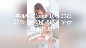 (蜜桃傳媒)(pme-106)(20230729)強欲姐姐覬覦弟弟的大雞巴-林思妤