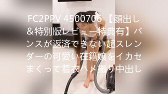 FC2PPV 4500706 【顔出し＆特別版レビュー特典有】バンスが返済できない超スレンダーの可愛い在籍嬢をイカセまくって着衣ハメ撮り中出し