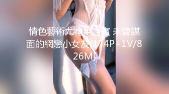 情色藝術尤物果寶寶 未曾謀面的網戀小女友[174P+1V/826M]