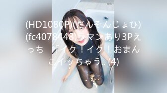 (HD1080P)(だんそんじょひ)(fc4078448)ラマンあり3Pえっち♪「イク！イク！おまんこイッちゃう.. (4)