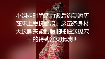 小姐姐时尚活力饭后约到酒店在床上爱抚翻滚，这苗条身材大长腿夹紧腰腹啪啪抽送操穴干的得劲舒爽哦哦叫