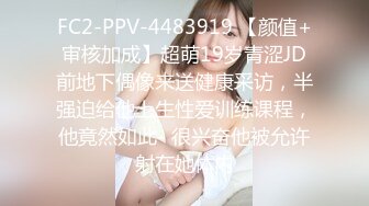 FC2-PPV-4483919 【颜值+审核加成】超萌19岁青涩JD前地下偶像来送健康采访，半强迫给他上生性爱训练课程，他竟然如此- 很兴奋他被允许射在她体内