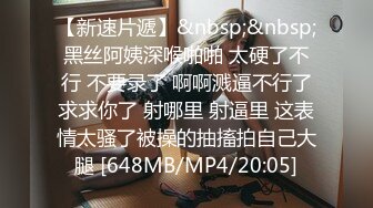 初恋脸反差婊美女 ，被后入