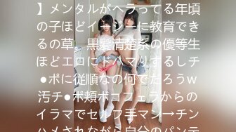 417SRYA-040 【クラスの清楚枠J●のアヘ顔を拝みたまへ】メンタルがヘラってる年頃の子ほどイージーに教育できるの草。黒髪清楚系の優等生ほどエロにドハマりするしチ●ポに従順なの何でだろうw汚チ●ポ頬ボコフェラからのイラマでセルフ手マン→チンハメされながら自分のパンティ咥えてアヘアヘSEX！！ク