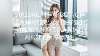 STP22481 【至尊级极品女神】劲爆网红美少女【柚子猫】性啪新作-旗袍黑色连裤袜和高跟鞋上操 爆精内射