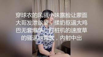 穿球衣的风骚小妹露脸让蒙面大哥发泄欲望，揉奶抠逼大鸡巴无套爆草，打桩机的速度草的骚逼叫爸爸，内射中出