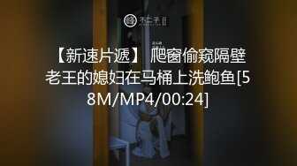 【新速片遞】 爬窗偷窥隔壁老王的媳妇在马桶上洗鲍鱼[58M/MP4/00:24]