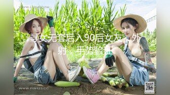 寻女无套后入90后女友，外射，手势验证