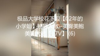 极品大学校花下海【02年的小学姐】抽插大敞~美臀美鲍美乳大喷【17V】 (6)