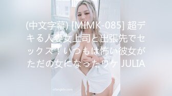 (中文字幕) [MIMK-085] 超デキる人妻女上司と出張先でセックス！いつもは怖い彼女がただの女になったワケ JULIA