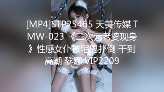 [MP4]STP25465 天美传媒 TMW-023 《二次元老婆现身》性感女仆被宅男扑倒 干到高潮 黎娜 VIP2209