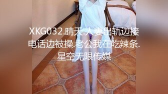 XKG032.晴天.人妻出轨边接电话边被操.老公我在吃辣条.星空无限传媒