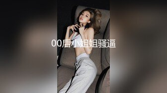 00后小姐姐骚逼