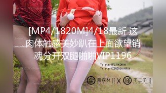 [MP4/1820M]4/18最新 这肉体触感美妙趴在上面欲望销魂分开双腿啪啪VIP1196