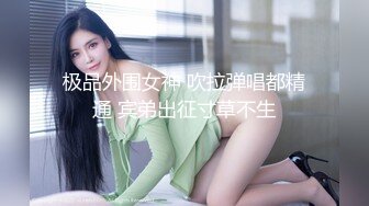 极品外围女神 吹拉弹唱都精通 宾弟出征寸草不生